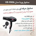 سشوار حرفه‌ای وربنا مدل VR-9906 - تصویر 3