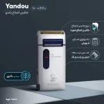 ریش‌تراش (شیور) یاندو مدل SV-W301U - تصویر 2