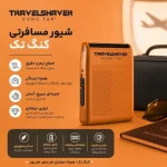 شیور مسافرتی کنگ‌تک مدل تراول (Travel) - تصویر 2